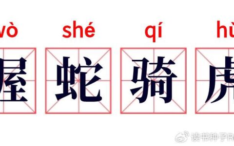 握蛇骑虎的解释_用法_来源