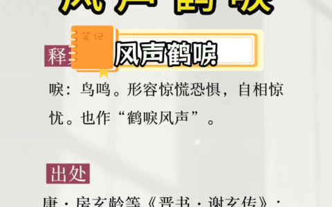 凤鸣鹤唳的解释_意思_来源