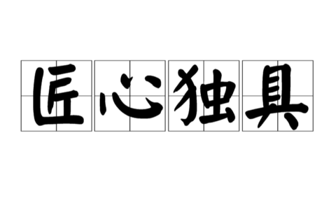 匠心独具的释义_解释_出处