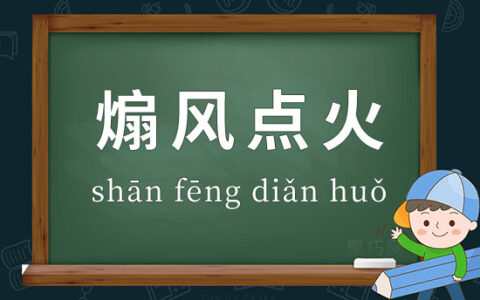 扇风点火的解释_用法_来源