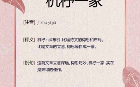 机杼一家的释义_解释_出处