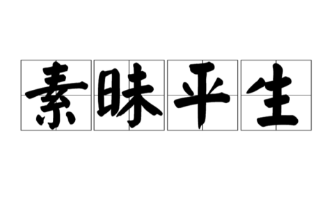 素昧平生的解释_用法_来源