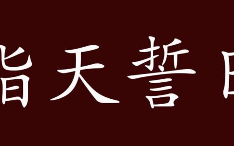 誓天指日的解释_用法_来源