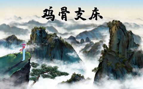 鸡骨支床的释义_解释_出处