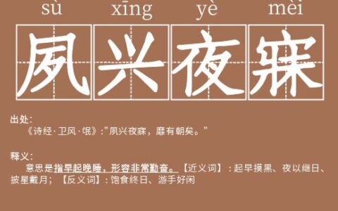 夕寐宵兴的解释_用法_来源