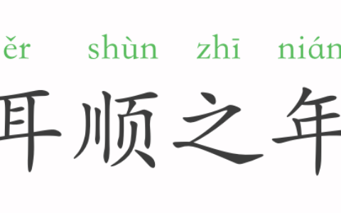 耳顺之年的解释_意思_来源
