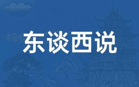 东谈西说的解释_意思_来源