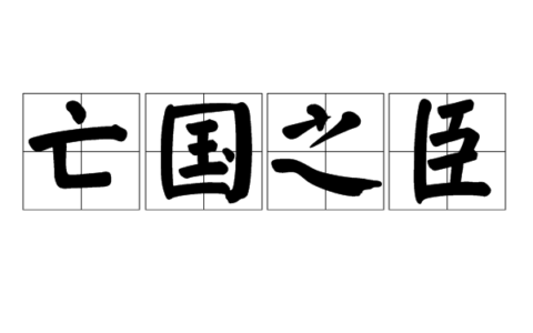 亡国之器的解释_用法_来源
