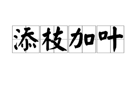 添枝加叶的解释_用法_来源