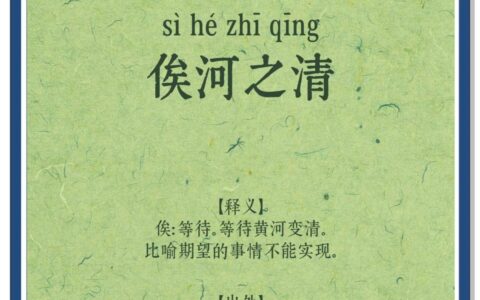 俟河之清的解释_用法_来源