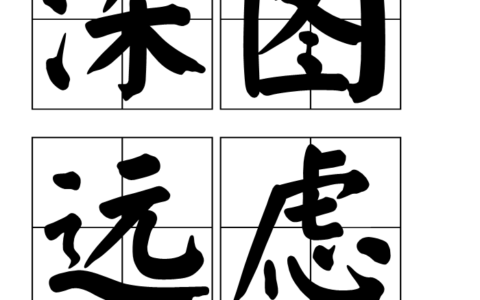 深图远算的解释_用法_来源