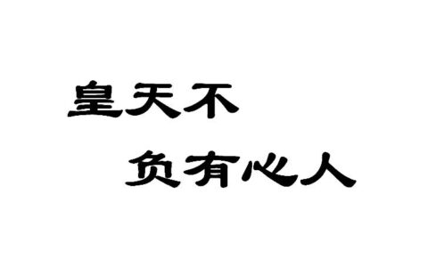 皇天不负有心人的释义_解释_出处