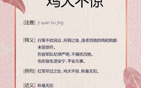 鸡犬无惊的释义_解释_出处