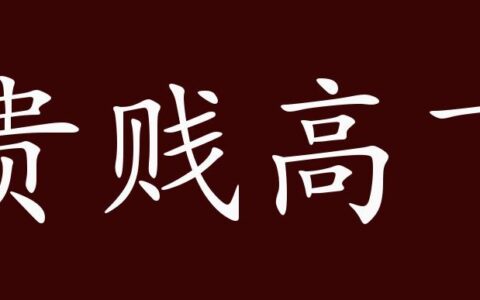 贵贱高下的解释_意思_来源