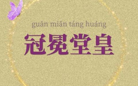 冠冕堂皇的解释_意思_来源