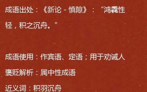 鸿毳沉舟的释义_解释_出处