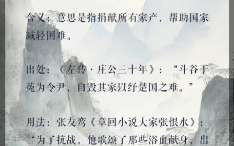 毁家纾难的释义_解释_出处