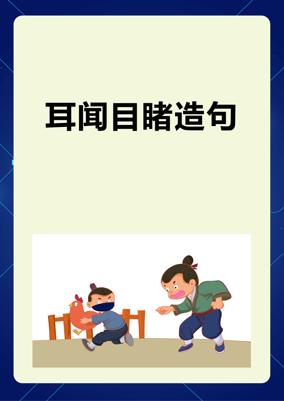 耳闻目睹的解释_意思_来源- 职教网