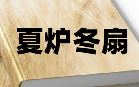 夏炉冬扇的解释_用法_来源