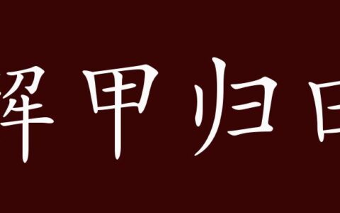 解甲归田的释义_解释_出处