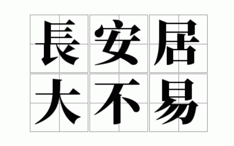 居大不易的释义_解释_出处