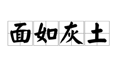 灰容土貌的释义_解释_出处