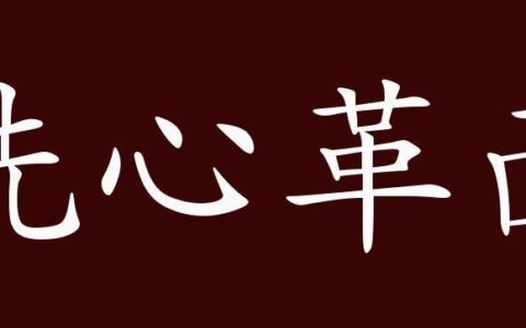 革面悛心的解释_意思_来源