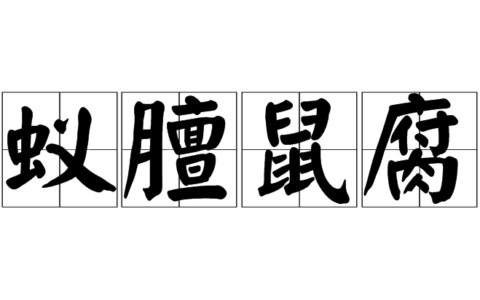 群蚁附膻的解释_用法_来源