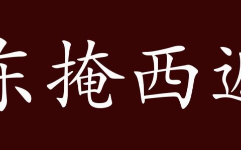 东遮西掩的解释_意思_来源