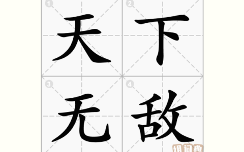 天下无敌的解释_用法_来源