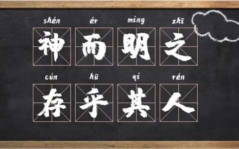 神而明之，存乎其人的解释_用法_来源