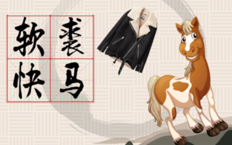 软裘快马的解释_用法_来源
