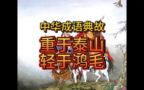 泰山鸿毛的解释_用法_来源