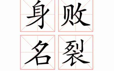 身败名裂的解释_用法_来源