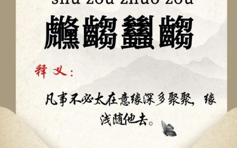 騃童钝夫的解释_用法_来源