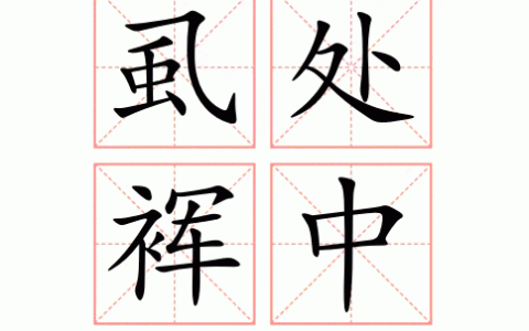 虱处裈中的解释_用法_来源