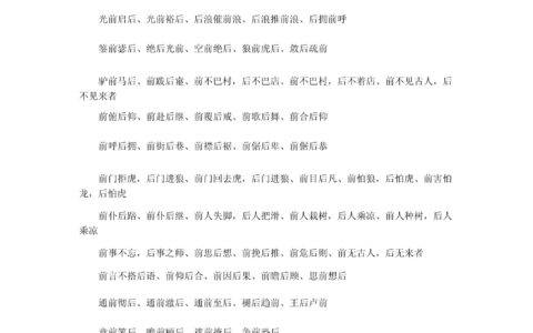 通前至后的解释_用法_来源