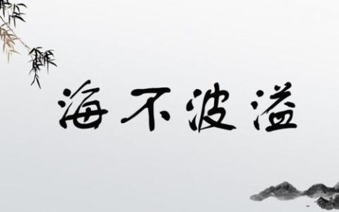 海不波溢的解释_意思_来源