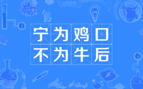 鸡口牛后的释义_解释_出处