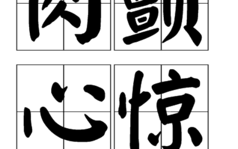 肉颤心惊的解释_用法_来源