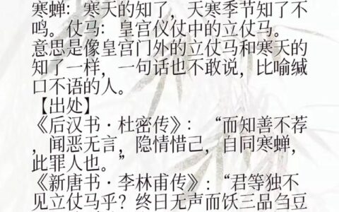 寒蝉仗马的解释_意思_来源