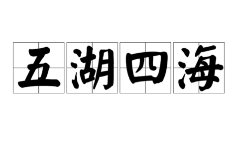 五湖四海的解释_用法_来源