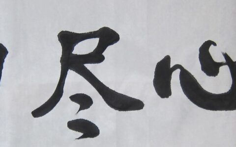 尽心尽力的释义_解释_出处