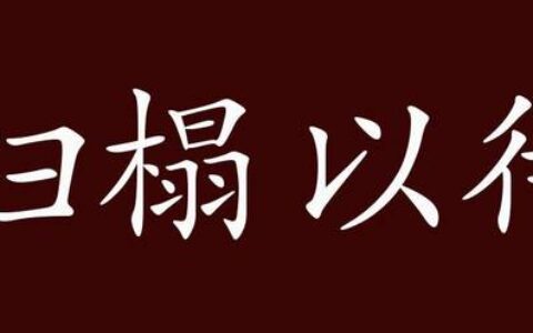 扫榻以待的解释_用法_来源