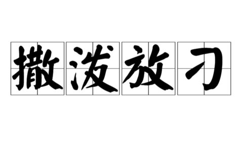 撒泼放刁的解释_用法_来源