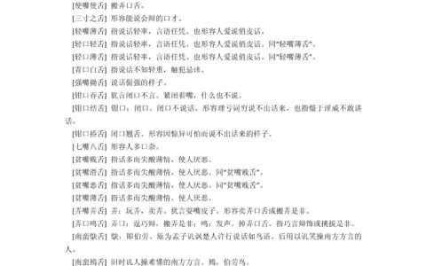 膏唇试舌的解释_意思_来源