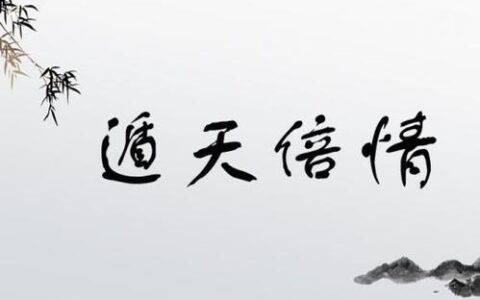 遁天倍情的解释_意思_来源