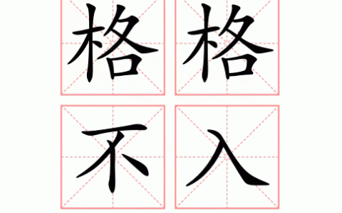 格不相入的解释_意思_来源
