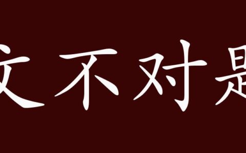 文不对题的解释_用法_来源