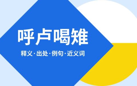 呼卢喝雉的释义_解释_出处